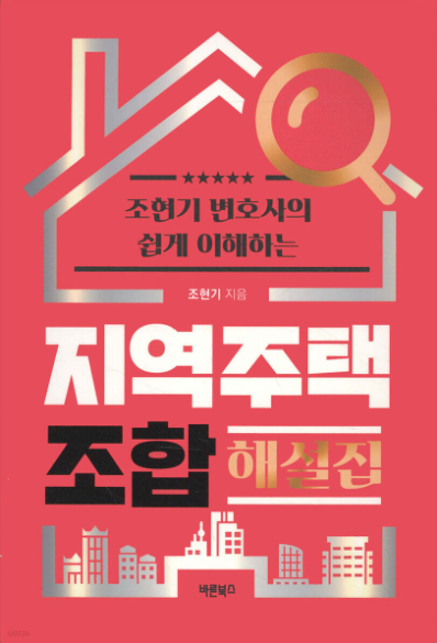 지역주택조합 해설집