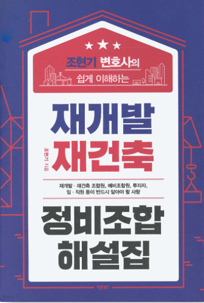 재개발재건축 해설집